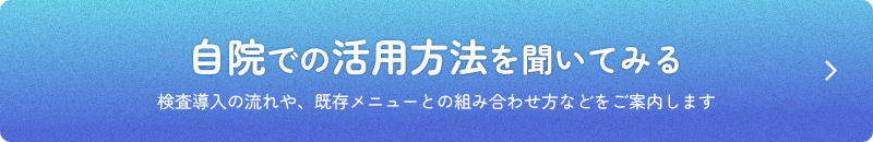 まずは無料で相談してみる 医師監修 遺伝子予防プログラムの内容や導入メリットを、専門スタッフがご案内します